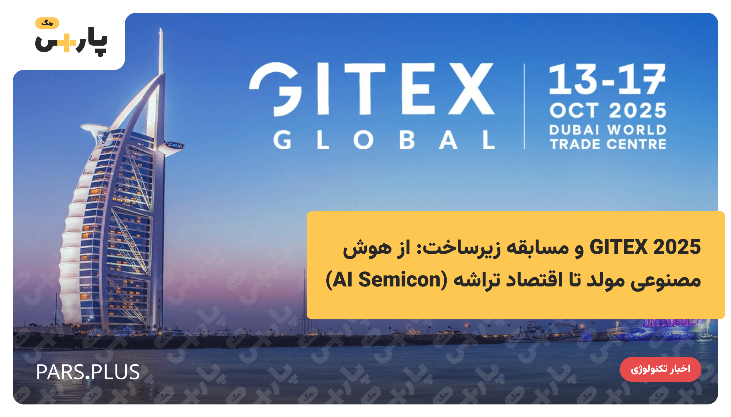 GITEX 2025 و مسابقه زیرساخت: از هوش مصنوعی مولد تا اقتصاد تراشه (AI Semicon)