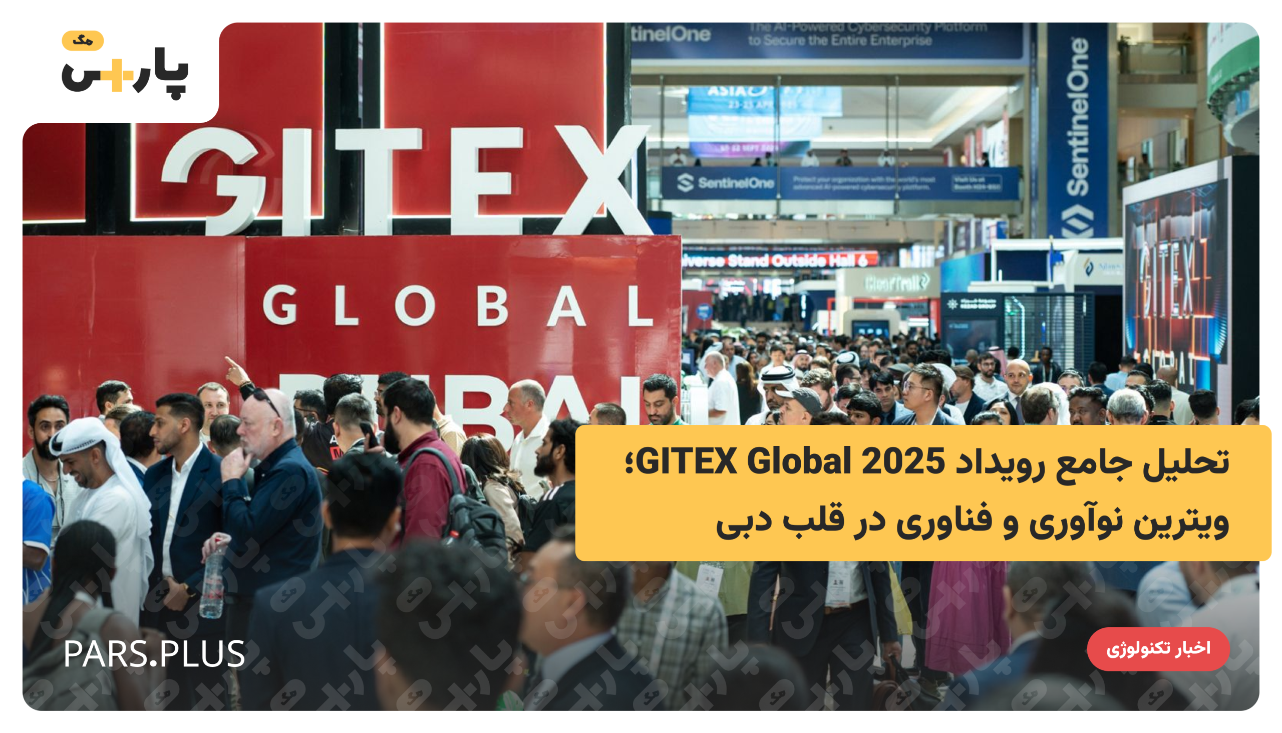 تحلیل جامع رویداد GITEX Global 2025؛ ویترین نوآوری و فناوری در قلب دبی